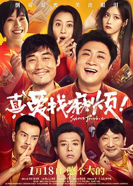 真愛(ài)找麻煩！